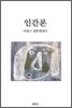인간론