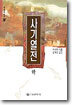 사기열전 (하)