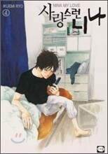 사랑스런 니나 4