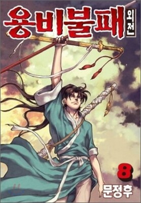 용비불패 외전 8