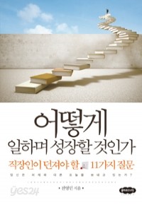 어떻게 일하며 성장할 것인가 - 직장인이 던져야 할 11가지 질문 (자기계발)