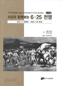 사진과 함께보는 6.25전쟁 (하권) (양장큰책/정치)