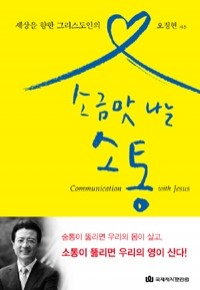 소금맛 나는 소통 (반양장) - 세상을 향한 그리스도인의 (종교)