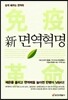 신면역혁명