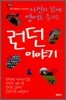 런던이야기