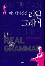 미드에서 건진 리얼 그래머