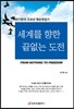 세계를 향한 끝없는 도전