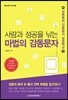 사람과 성공을 낚는 마법의 감동문자