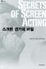 스크린 연기의 비밀