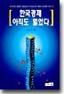 한국경제 아직도 멀었다