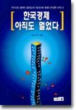 한국경제 아직도 멀었다