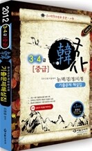 2012 한韓 한국사 능력 검정시험 기출문제 해설집 중급(3,4급)