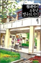 동네에서 소문난 텐구의 아이 8