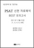 PSAT 신헌 자료해석 BEST 모의고사