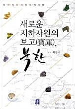 새로운 지하자원의 보고 북한