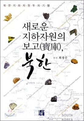 새로운 지하자원의 보고 북한