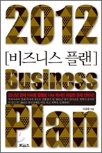 2012 비즈니스 플랜