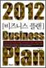 2012 비즈니스 플랜