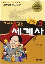 거꾸로 읽는 만화 세계사 3