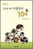 교실을 바꾼 아침독서 10분