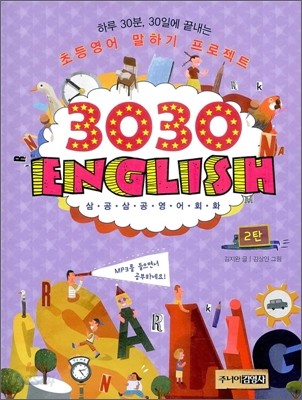 3030 English 삼공삼공 영어회화 2