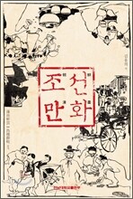조선만화 朝鮮漫畵
