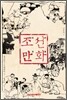 조선만화 朝鮮漫畵