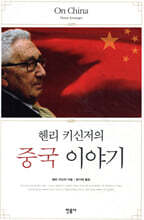 헨리 키신저의 중국 이야기