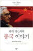 헨리 키신저의 중국 이야기