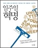 일주일 혁명