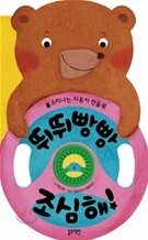 뛰뛰빵빵 조심해!