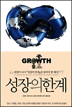 성장의 한계