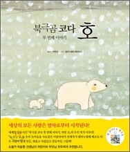 북극곰 코다 호