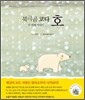 북극곰 코다 호