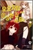 오오카미 씨와 이상한 집 사람들