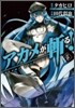アカメが斬る! 4
