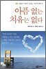 아픔 없는 치유는 없다