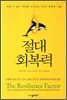 절대 회복력