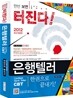 2012 은행텔러 한권으로 끝내기