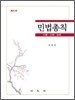 민법총칙
