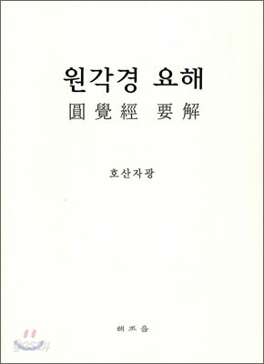 원각경 요해