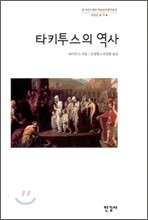 타키투스의 역사