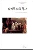 타키투스의 역사