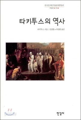 타키투스의 역사