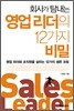 회사가 탐내는 영업리더의 12가지 비밀