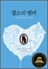 찰스와 엠마