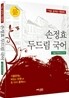 2012 손정효 두드림 국어 기출문제편