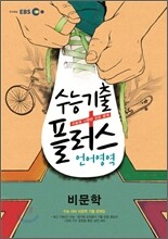 EBS 수능기출플러스 언어영역 비문학 (2012년)
