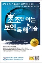 조조만 아는 토익 독해 기술