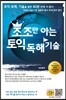 조조만 아는 토익 독해 기술